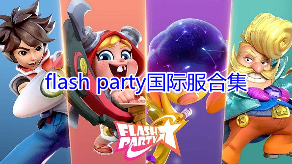flash partyʷ_flash partyʷ2022°